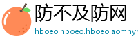 防不及防网